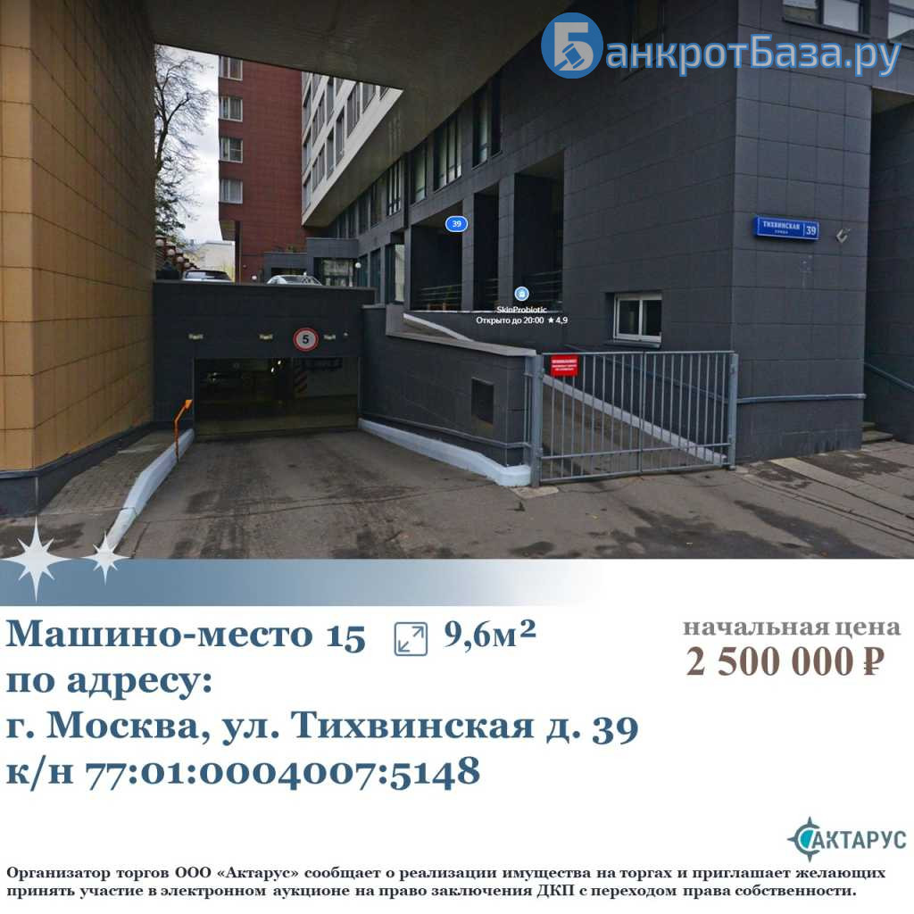 Машино-место по адресу: г. Москва, ул. Тихвинская д. 39, пом