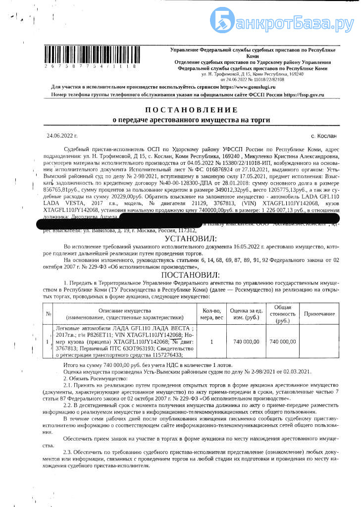 39-18-22 Заложенное имущество – Легковой автомобиль ЛАДА GFL110 ЛАДА ВЕСТА,