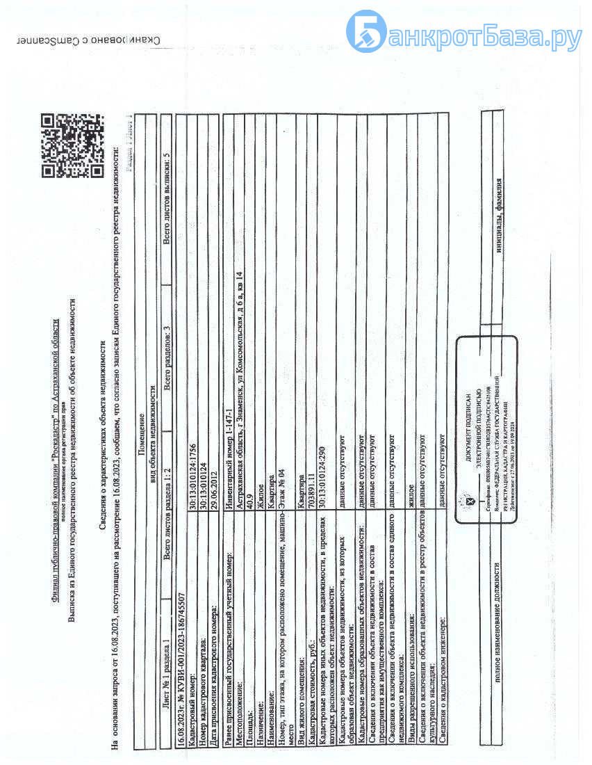 Администрация МО ЗАТО Знаменск Астраханской области (выморочное имущество).  Квартира (жилое