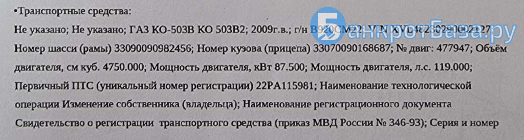 Автомобиль ГАЗ КО-503В КО 503В2, 2009г.в., гос. рег. знак В920СМ22,VIN